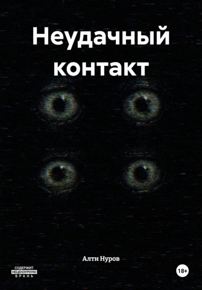 Скачать книгу Неудачный контакт