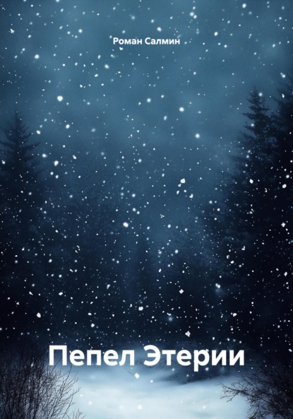 Скачать книгу Пепел Этерии