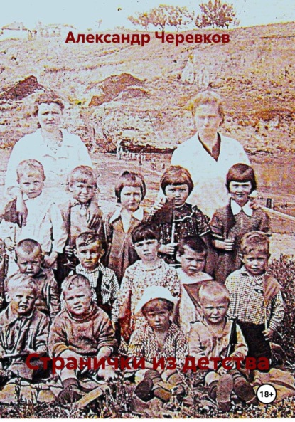 Скачать книгу Странички из детства