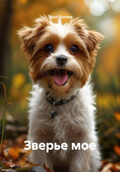 Скачать книгу Зверье мое