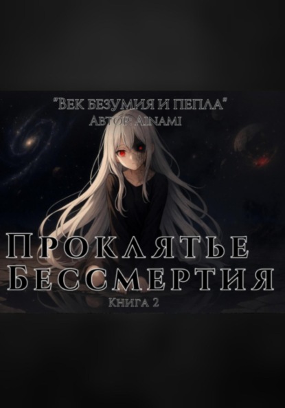 Проклятье бессмертия. Книга 2
