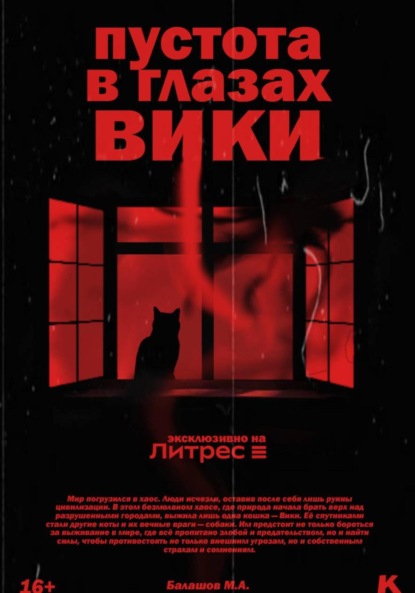 Скачать книгу Пустота в глазах Вики