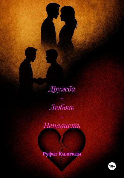 Скачать книгу Дружба – Любовь – Ненависть