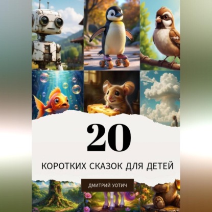 Скачать книгу 20 коротких сказок для детей