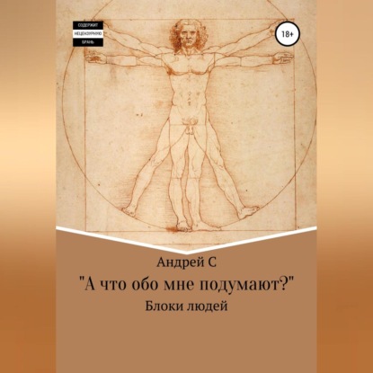 «А что обо мне подумают?» Блоки людей