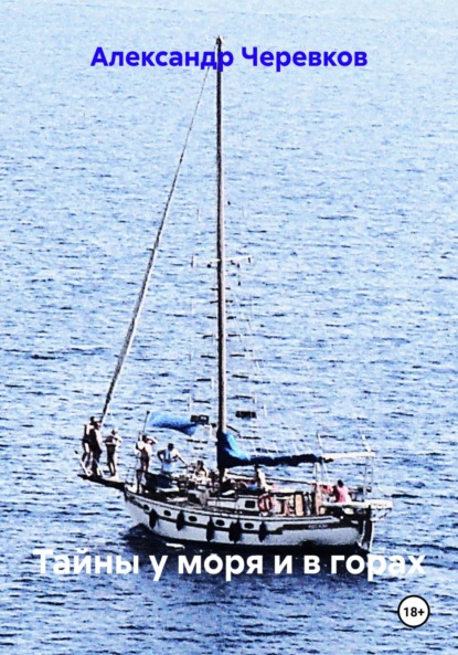 Скачать книгу Тайны у моря и в горах