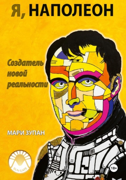 Скачать книгу Я, Наполеон: Создатель новой реальности