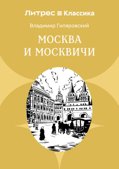 Скачать книгу Москва и москвичи