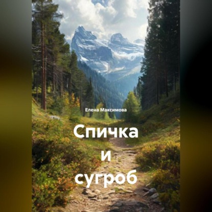 Скачать книгу Спичка и сугроб