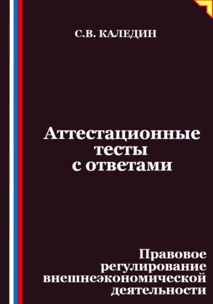 Скачать книгу Аттестационные тесты с ответами. Правовое регулирование внешнеэкономической деятельности