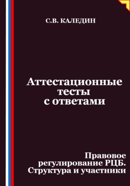 Скачать книгу Аттестационные тесты с ответами. Правовое регулирование РЦБ. Структура и участники