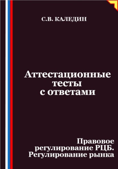 Скачать книгу Аттестационные тесты с ответами. Правовое регулирование РЦБ. Регулирование рынка