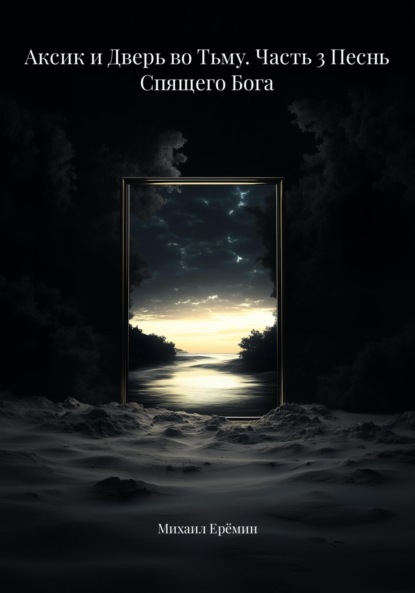 Скачать книгу Аксик и Дверь во Тьму. Часть 3 Песнь Спящего Бога