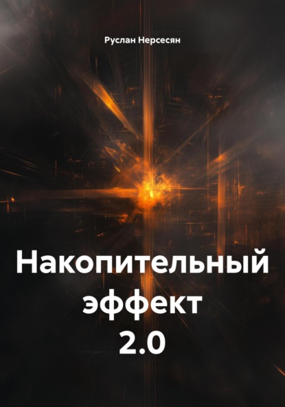 Скачать книгу Накопительный эффект 2.0