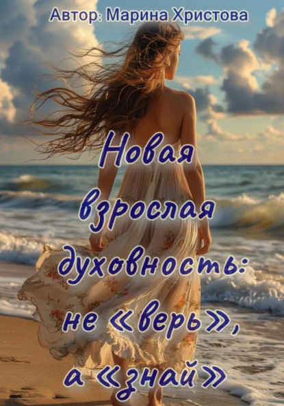 Скачать книгу Новая взрослая духовность: не «верь», а «знай»
