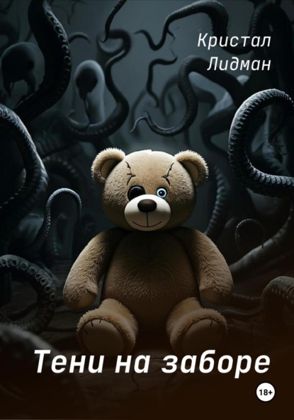 Скачать книгу Тени на заборе