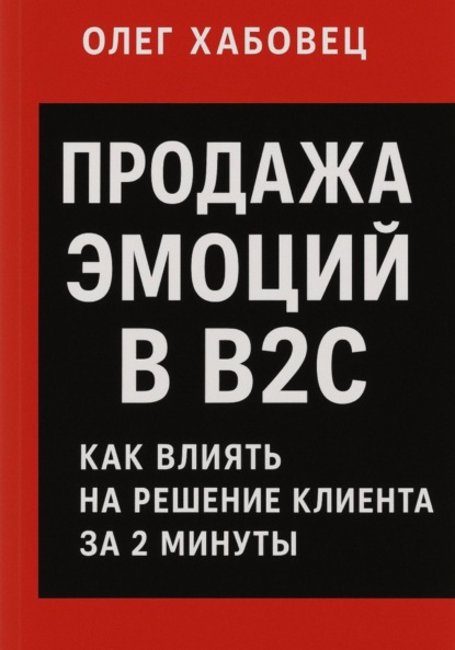 Скачать книгу Продажа эмоций в B2C: как влиять на решение клиента за 2 минуты