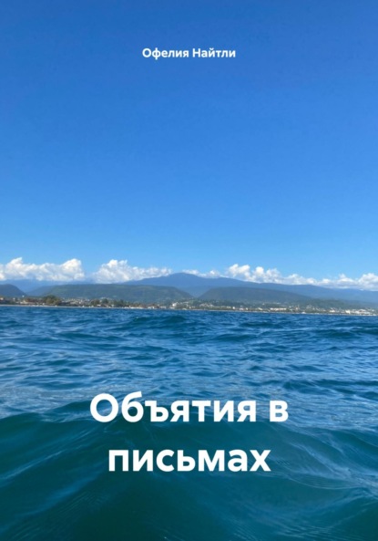 Скачать книгу Объятия в письмах
