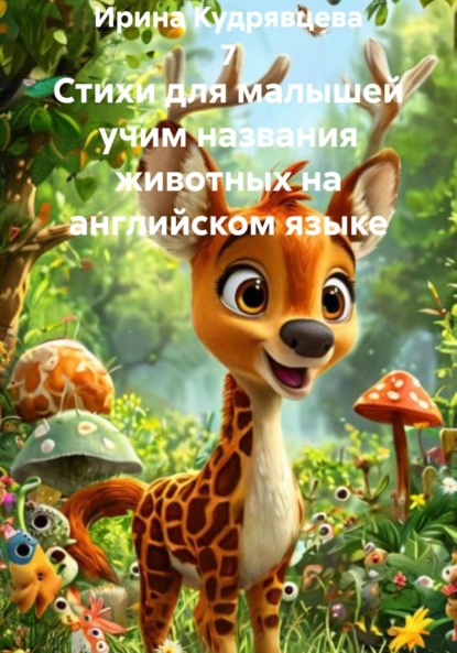 Скачать книгу Стихи для малышей учим названия животных на английском языке