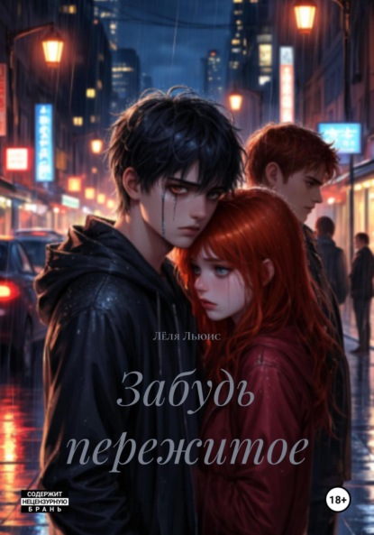 Скачать книгу Забудь пережитое