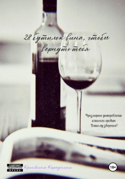 Скачать книгу 28 бутылок вина, чтобы вернуть тебя
