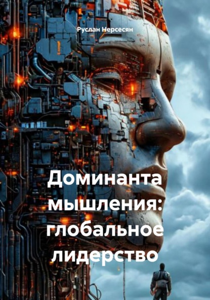 Скачать книгу Доминанта мышления: глобальное лидерство