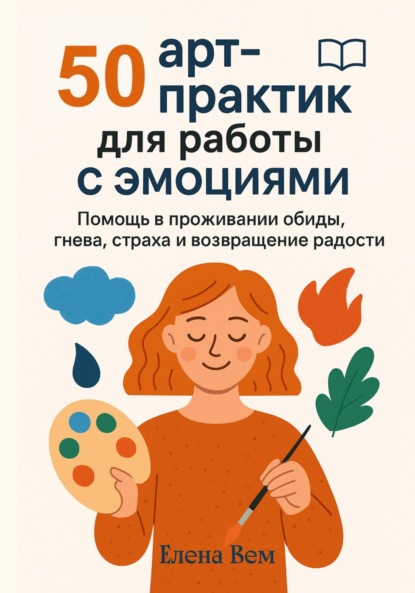 Скачать книгу 50 арт-практик для работы с эмоциями