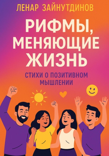 Скачать книгу Рифмы, меняющие жизнь