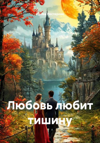 Скачать книгу Любовь любит тишину