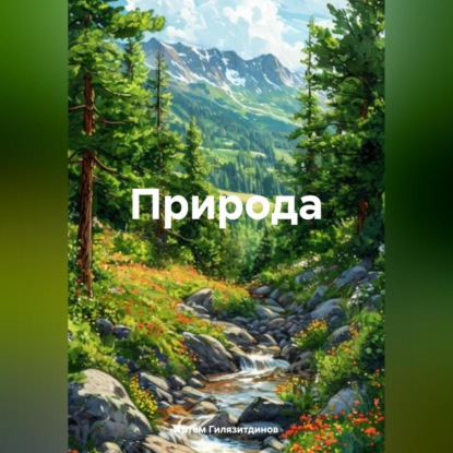 Скачать книгу Природа