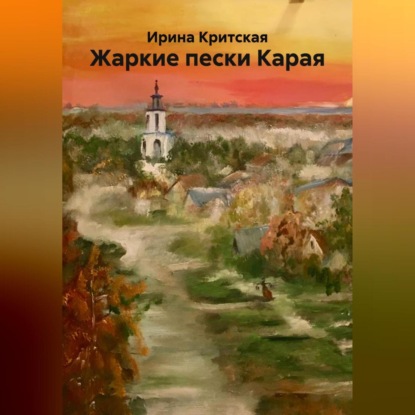 Скачать книгу Жаркие пески Карая