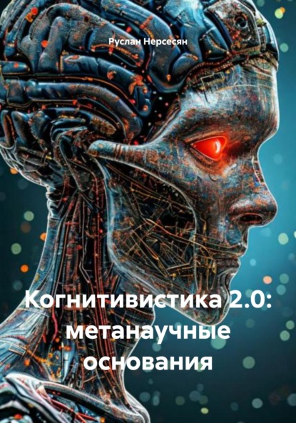 Скачать книгу Когнитивистика 2.0: метанаучные основания