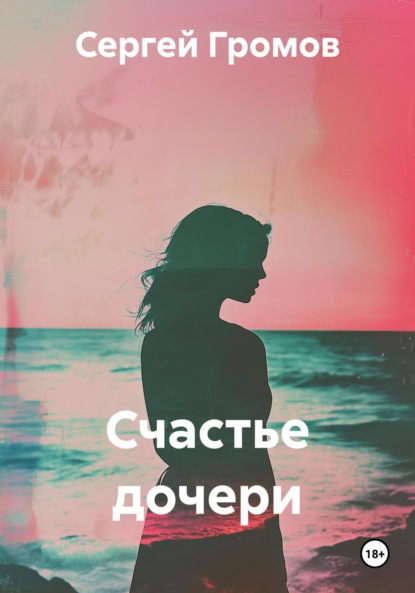 Скачать книгу Счастье дочери