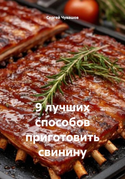 Скачать книгу 9 лучших способов приготовить свинину
