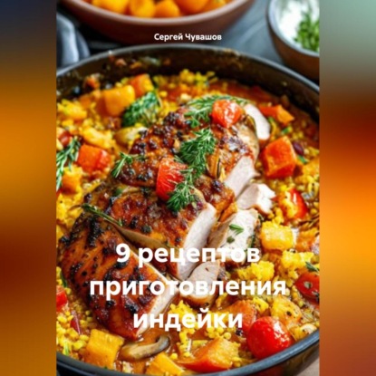 Скачать книгу 9 рецептов приготовления индейки.