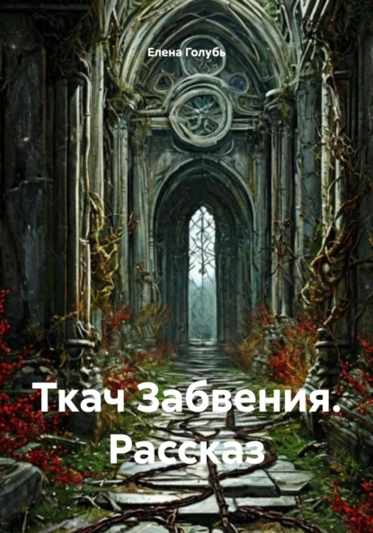 Скачать книгу Ткач Забвения. Рассказ