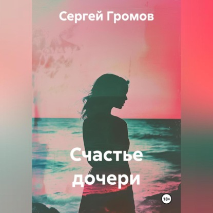 Скачать книгу Счастье дочери