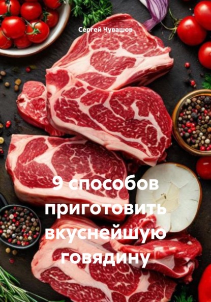 Скачать книгу 9 способов приготовить вкуснейшую говядину