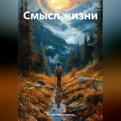 Скачать книгу Смысл жизни
