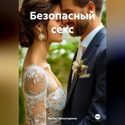 Скачать книгу Безопасный секс