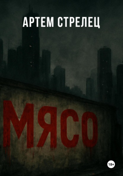 Скачать книгу Мясо