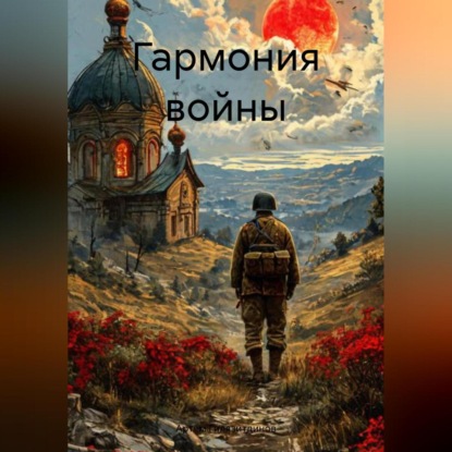 Скачать книгу Гармония войны