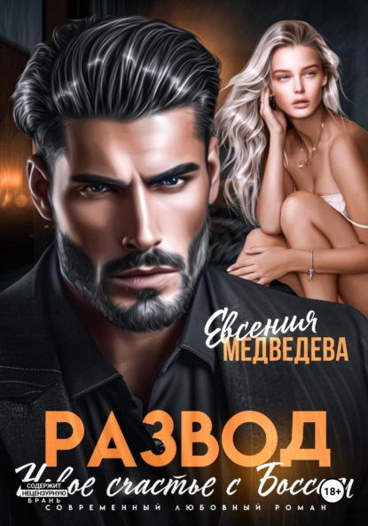 Скачать книгу Развод. Новое счастье с Боссом