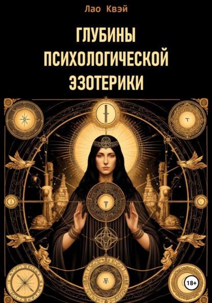 Скачать книгу Глубины психологической эзотерики