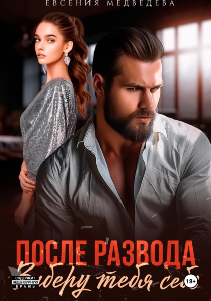 Скачать книгу После развода. Заберу тебя себе