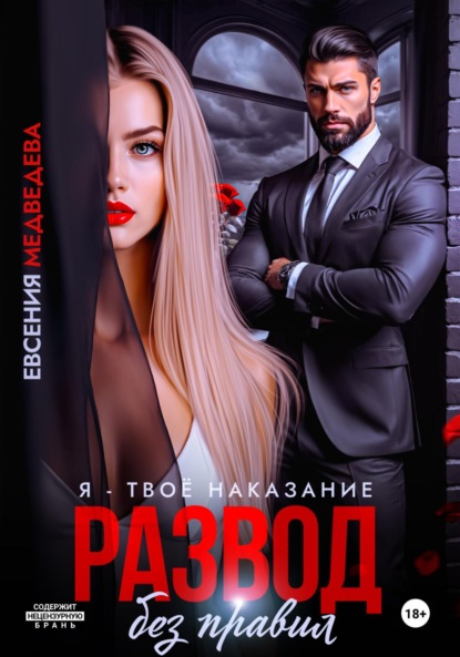 Скачать книгу Развод без правил. Я – твоё наказание
