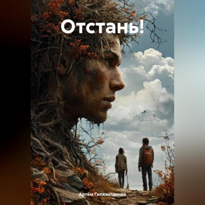 Скачать книгу Отстань!