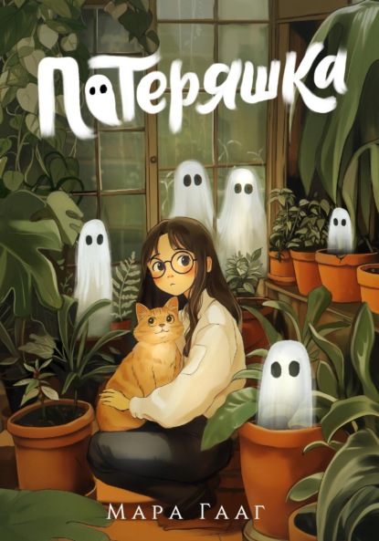 Скачать книгу Потеряшка