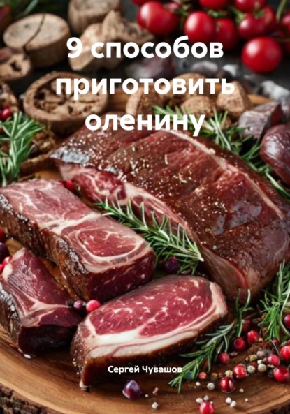 Скачать книгу 9 способов приготовить оленину