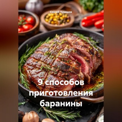 Скачать книгу 9 способов приготовления баранины.